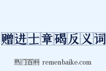 赠进士章碣反义词是什么意思的图片